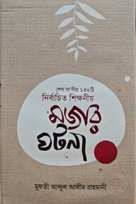 শেখ সাদীর ১৩২টি নির্বাচিত শিক্ষণীয় মজার ঘটনা
