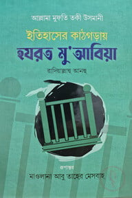 ইতিহাসের কাঠগড়ায় হযরত মু আবিয়া রা.