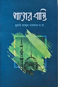 পাপের শাস্তি