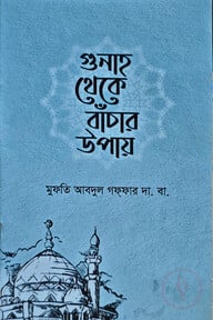 গুনাহ থেকে বাঁচার উপায়
