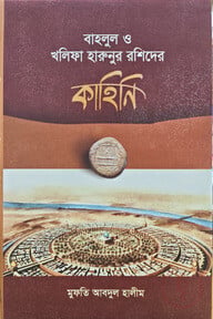 বাহলুল ও খলিফা হারুনুর রশিদের কাহিনি