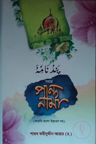 সহজ পান্দনামা (ফারসি-বাংলা উচ্চারণ সহ) - জামাত-মিজান (নোট)