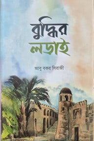 বুদ্ধির লড়াই