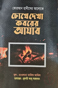 কোরআন হাদীসের আলোকে চোখে দেখা কবরের আযাব