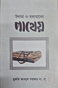 উলামা ও তলাবাদের পাথেয়