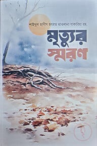 মৃত্যুর স্মরণ