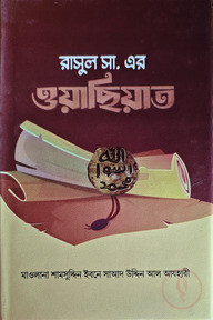 রাসূল সা. এর ওয়াছিয়াত