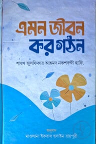 এমন জীবন করগঠন -