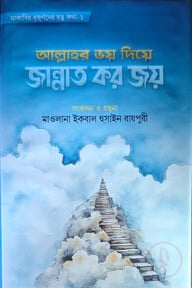 আল্লাহর ভয় দিয়ে জান্নাত কর জয়