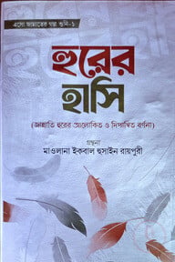 হুরের হাসি - (জান্নাতি হুরের আলোকিত ও দীপান্বিত বর্ণনা)