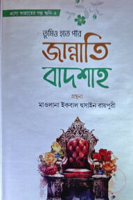 তুমিও হতে পার জান্নাতি বাদশাহ -