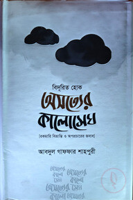 বিদূরিত হোক অসত্যের কালোমেঘ