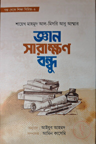 জ্ঞান সারাক্ষণ বন্ধু