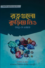 রত্নগুলো কুড়িয়ে নিও (গল্প ও বোধে)