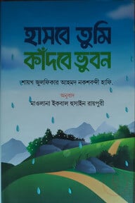 হাসবে তুমি কাঁদবে ভুবন