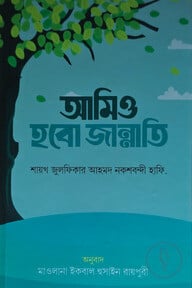 আমিও হবো জান্নাতি