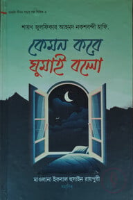 কেমন করে ঘুমাই বলো