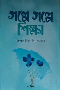 গল্পে গল্পে শিক্ষা