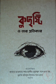 কুদৃষ্টি ও তার প্রতিকার