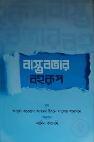 বাস্তবতার বহুরুপ