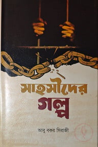 সাহসীদের গল্প