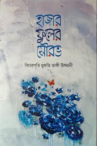 হাজার ফুলের সৌরভ