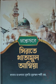 সীরাতে খাতামুল আম্বিয়া বাংলা