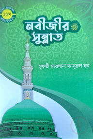 নবীজীর সুন্নাত