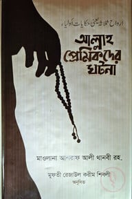 আল্লাহ প্রেমিকদের ঘটনা