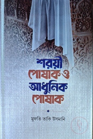 শরয়ী পোশাক ও আধুনিক পোশাক