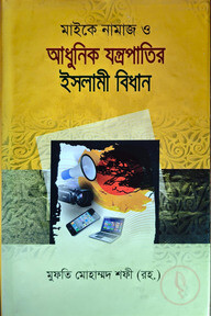 মাইকে নামাজ ও আধুনিক যন্ত্রপাতির ইসলামী বিধান
