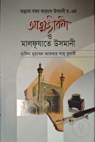 আল্লামা যফর আহমদ উসমানী র, আত্মজীবনী ও মালফূযাতে উসমানী