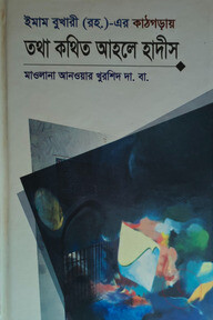 ইমাম বুখারী (রহ.) এর কাঠগড়ায়: তথা কথিত আহলে হাদীস