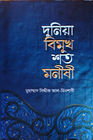 দুনিয়া বিমুখ শত মনীষী 