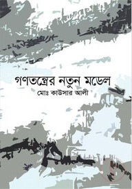 গণতন্ত্রের নতুন মডেল