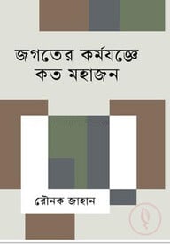 জগতের কর্মযজ্ঞে কত মহাজন