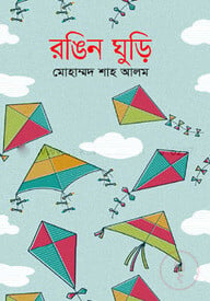 রঙিন ঘুড়ি