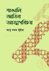 বাঙালি জাতির আত্মপরিচয়