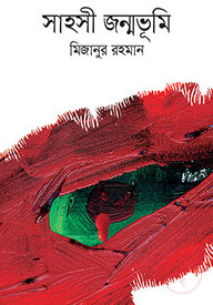 সাহসী জন্মভূমি