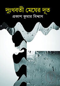 দুঃখবতী মেঘের দূত
