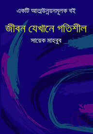 জীবন যেখানে গতিশীল