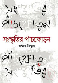 সংস্কৃতির পাঁচফোড়ন