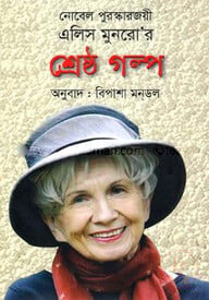 নোবেল পুরস্কারজয়ী এলিস মুনরোর শ্রেষ্ঠ গল্প