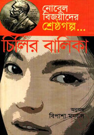 নোবেল বিজয়ীদের শ্রেষ্ঠগল্প : চিলির বালিকা