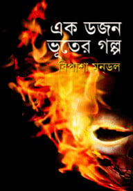 এক ডজন ভূতের গল্প