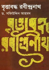 বৃত্তাবদ্ধ রবীন্দ্রনাথ