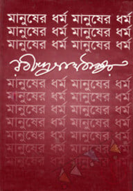 মানুষের ধর্ম