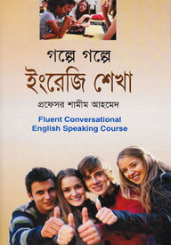 গল্পে গল্পে ইংরেজি শেখা
