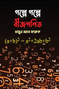 গল্পে গল্পে বীজগণিত