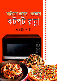 মাইক্রোওয়েভ ওভেনে ঝটপট রান্না